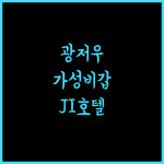 JI 호텔 광저우, 광저우 동역 근처 최고의 가성비 호텔 추천!