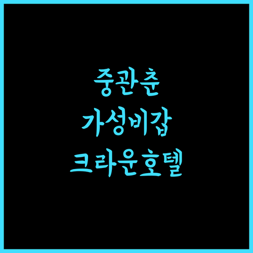 베이징 중관춘 크라운 플라자 추천! 가성비와 위치 모두 잡았네