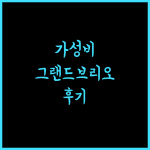 그랜드브리오 리조트 이시가키지마, 가성비 갑! 후기 및 정보 대방출
