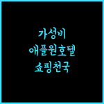 애플 원 호텔 퀸스베이, 페낭 퀸즈베이 쇼핑몰 근처 가성비 호텔! 페낭여행 애플원호텔 쇼핑천국