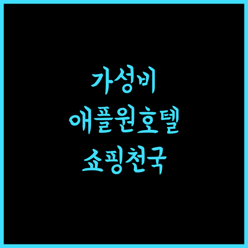 애플 원 호텔 퀸스베이, 페낭 퀸즈베이 쇼핑몰 근처 가성비 호텔! 페낭여행 애플원호텔 쇼핑천국