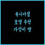 호텔 긴테쓰 유니버셜 시티, 유니버셜 스튜디오와 가까운 최고의 숙소!