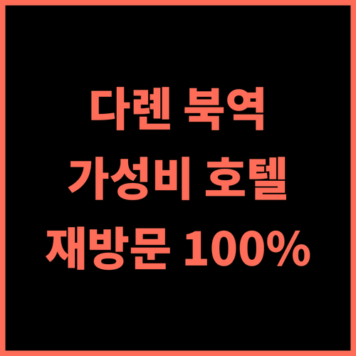 투웨 호텔 다롄 북역 추천 후기! 깔끔한 시설과 편리한 위치, 재방문 의사 100% 대련여행 가성비호텔 북역근처