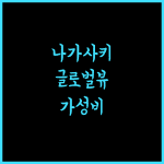 더 글로벌 뷰 나가사키, 편리한 위치와 훌륭한 서비스의 조화 나가사키숙소 글로벌뷰 가성비호텔