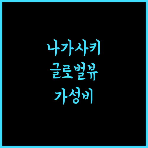 더 글로벌 뷰 나가사키, 편리한 위치와 훌륭한 서비스의 조화 나가사키숙소 글로벌뷰 가성비호텔