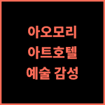 아트 호텔 아오모리 추천 후기 아오모리 예술 감성을 담은 특별한 숙박 경험 아오모리여행 아트호텔 가성비숙소