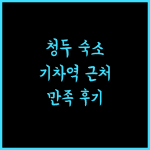청두루이시쥔라이 호텔.. 기차역 근처, 만족스러운 숙박 후기! 청두여행 호텔추천 친절한호텔