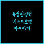 네스트 호텔 마쓰야마에서의 특별한 경험을 느껴보세요