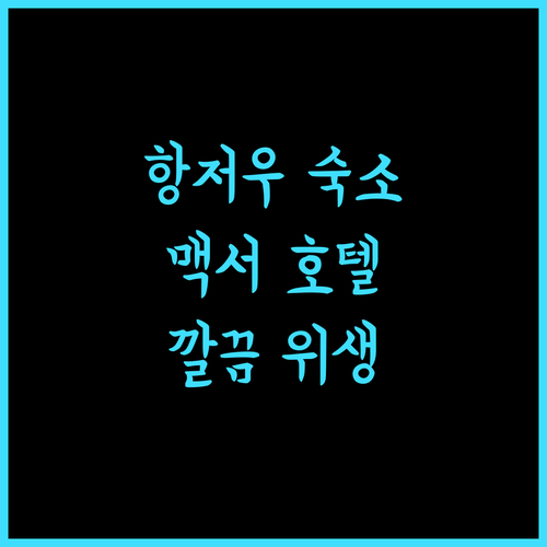 맥서 호텔 항저우 서호, 깔끔 위생과 친절함이 가득한 추천 숙소!