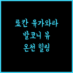 후키야 료칸 유가와라.. 발코니 뷰와 온천의 완벽 조화 추천!