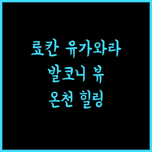 후키야 료칸 유가와라.. 발코니 뷰와 온천의 완벽 조화 추천!