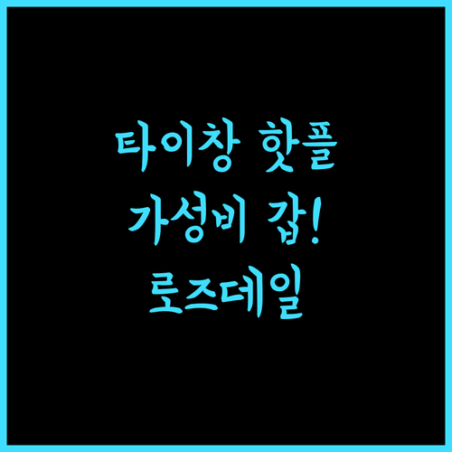 로즈데일 호텔 타이창 완벽한 휴식! 가성비 호텔 추천
