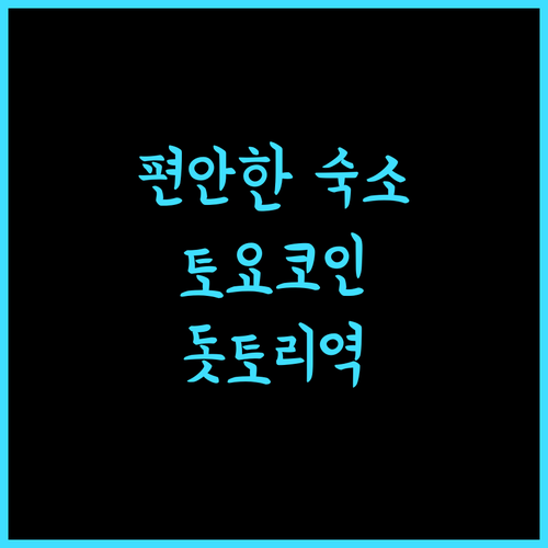 토요코인 돗토리 에키 미나미 구치에서 즐기는 편안한 숙소