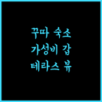 호텔 테라스 앳 쿠타, 꾸따 해변 근접! 가성비 최고 숙소 추천!