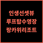 The RIYAZ Lavanya Langkawi 추천 후기 인생 선셋 뷰! 랑카위 럭셔리 루프탑 수영장에서의 완벽한 휴가 랑카위리조트 루프탑수영장 선셋맛집