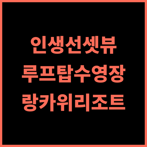 The RIYAZ Lavanya Langkawi 추천 후기 인생 선셋 뷰! 랑카위 럭셔리 루프탑 수영장에서의 완벽한 휴가 랑카위리조트 루프탑수영장 선셋맛집