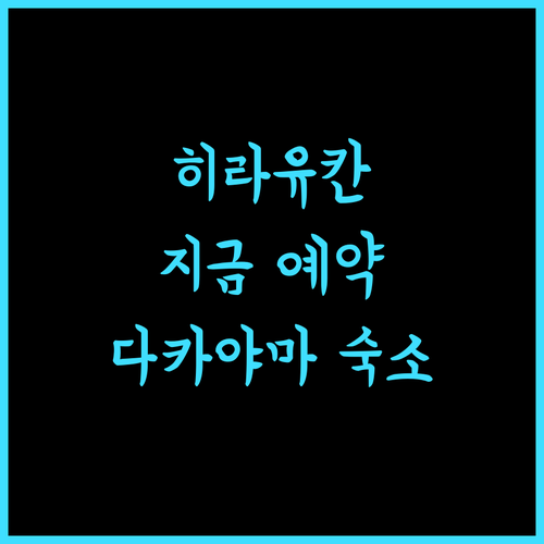 히라유칸, 지금 예약하세요! 다카야마 여행의 품격을 높여줄 숙소!