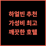 어서우·서지스 호텔, 하얼빈 여행객 추천! 깨끗함에 감동 후기 하얼빈여행 강력추천 가성비최고