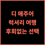 디 애주어 첸탕 호텔.. 항저우 럭셔리 여행, 후회 없는 선택! 항저우여행 럭셔리호텔 첸탕강