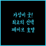 페이브호텔 아마드 야니 반자르마신 추천 완벽 숙소 보장!