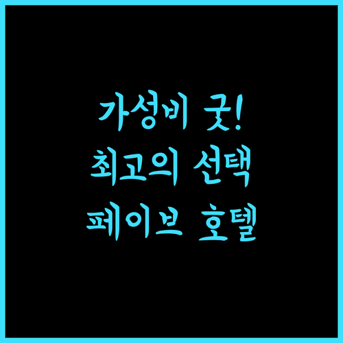 페이브호텔 아마드 야니 반자르마신 추천 완벽 숙소 보장!