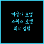 Swiss-Belhotel Blulane 마닐라 완벽 분석! 깨끗한 객실과 친절 서비스 경험하세요