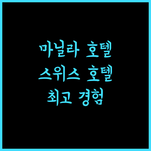 Swiss-Belhotel Blulane 마닐라 완벽 분석! 깨끗한 객실과 친절 서비스 경험하세요