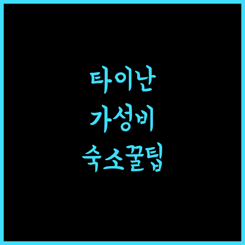 Tainan Sleepie Inn.. 타이난 여행, 가성비 숙소 완벽 가이드!