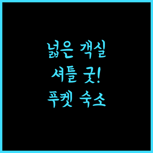 윈덤 그랜드 나이한 비치 푸켓, 넓은 객실과 편리한 셔틀! 푸켓 숙소 추천