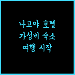 니시테츠 호텔 크룸 나고야.. 나고야 여행의 시작, 완벽한 선택! 나고야호텔 가성비숙소 여행필수