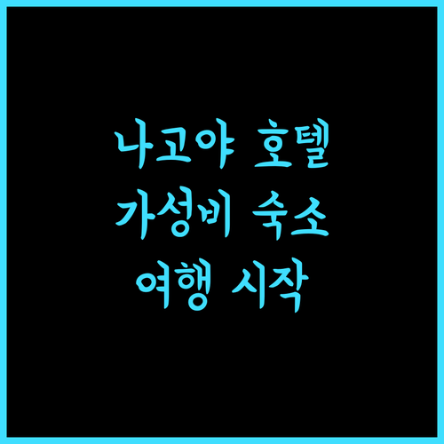 니시테츠 호텔 크룸 나고야.. 나고야 여행의 시작, 완벽한 선택! 나고야호텔 가성비숙소 여행필수