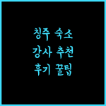 랑화 미디어 칭주 선전 강사역 전시 센터 숙소 추천! 후기 및 정보