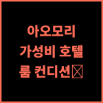 호텔 JAL 시티 아오모리 추천 후기 조식은 아쉬워도 룸 컨디션은 최고! 아오모리여행 가성비호텔 청결한숙소