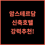 트라이브 암스테르담 시티 추천 후기 2022년 오픈 깨끗하고 현대적인 호텔! 암스테르담 Noord역 바로 앞 암스테르담숙소 신축호텔 여행은즐거워