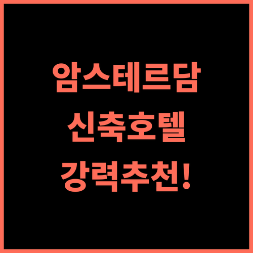 트라이브 암스테르담 시티 추천 후기 2022년 오픈 깨끗하고 현대적인 호텔! 암스테르담 Noord역 바로 앞 암스테르담숙소 신축호텔 여행은즐거워