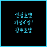 가성비 옌청 호텔 추천! 옌청 강푸 저우지 호텔, 숙소 규정 완벽 분석 옌청여행 가성비호텔 호텔정보