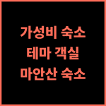 링슈 테마 호텔 추천 후기 마안산 동역 가성비 숙소, 특별한 테마 객실 경험 마안산숙소 테마호텔 가성비최고