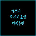 호텔 본자 가성비 최고! 주베이 여행에 강력 추천합니다!