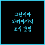 호텔 그란비아 와카야마.. 역세권과 맛있는 조식, 완벽한 와카야마 여행 시작!