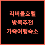 리버블 호텔 방콕 추천 후기! 친절한 서비스와 쾌적함, 방콕 도심 속 휴식 방콕추천호텔 가족여행 수영장호텔