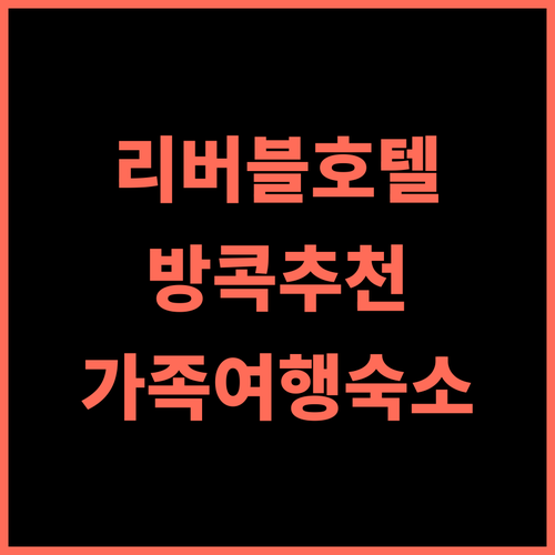 리버블 호텔 방콕 추천 후기! 친절한 서비스와 쾌적함, 방콕 도심 속 휴식 방콕추천호텔 가족여행 수영장호텔