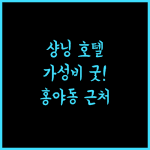 샹닝 호텔 (충칭제팡베이보행자 거리홍야둥) 가성비 갑! 홍야동 근처 꿀 호텔