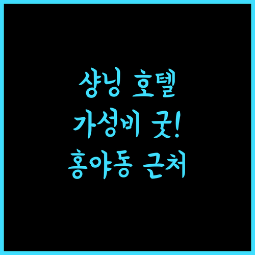 샹닝 호텔 (충칭제팡베이보행자 거리홍야둥) 가성비 갑! 홍야동 근처 꿀 호텔