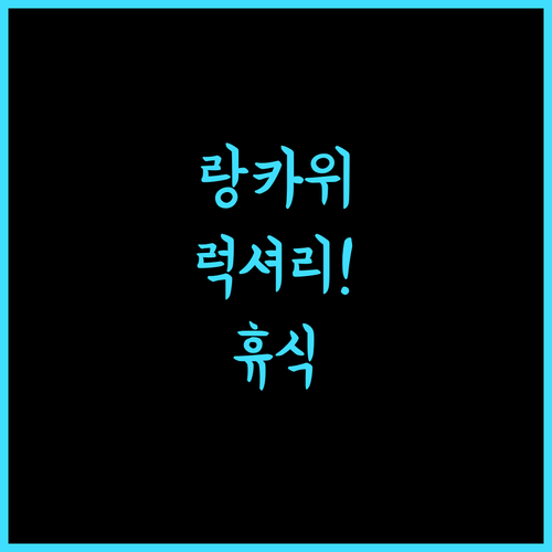 파크로얄 랑카위 리조트.. 럭셔리함과 편안함을 동시에 누리세요!