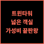 더 트윈 타워스 호텔 리얼 후기 넓은 객실과 훌륭한 수영장 방콕호텔 가성비숙소 수영장호텔