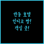 호텔 인디고 반둥 다고 파카르 바이 IHG 넓고 깨끗한 객실과 맛있는 조식! 추천