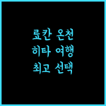 료칸 & 사우나 요르즈야 히타, 오이타 여행의 품격을 높여줄 최고의 선택!