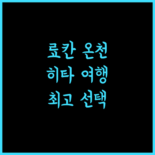 료칸 & 사우나 요르즈야 히타, 오이타 여행의 품격을 높여줄 최고의 선택!