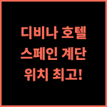 디비나 럭셔리 호텔 추천 후기 스페인 계단 도보 7분! 아침 식사 만족 로마럭셔리 디비나호텔 위치최고