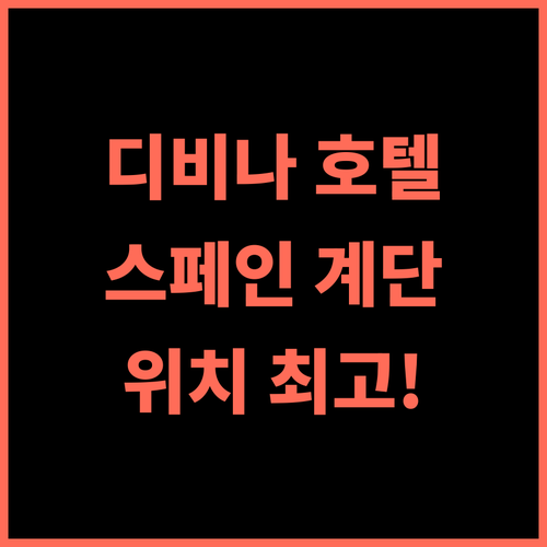 디비나 럭셔리 호텔 추천 후기 스페인 계단 도보 7분! 아침 식사 만족 로마럭셔리 디비나호텔 위치최고